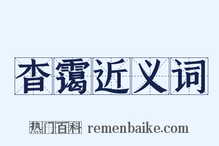 杳霭近义词是什么意思的图片